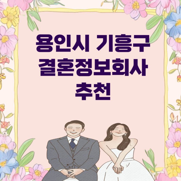 용인시 기흥구 결혼정보회사 추천