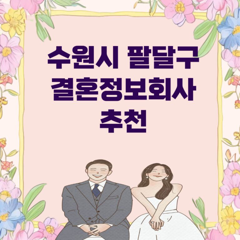 수원시 팔달구 결혼정보회사 추천