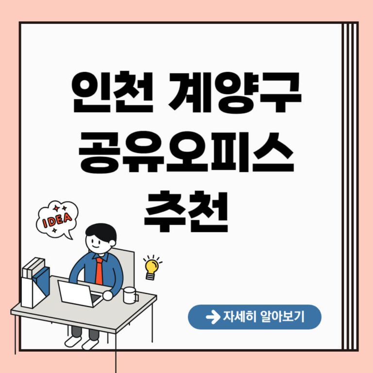 인천 계양구 공유오피스 추천