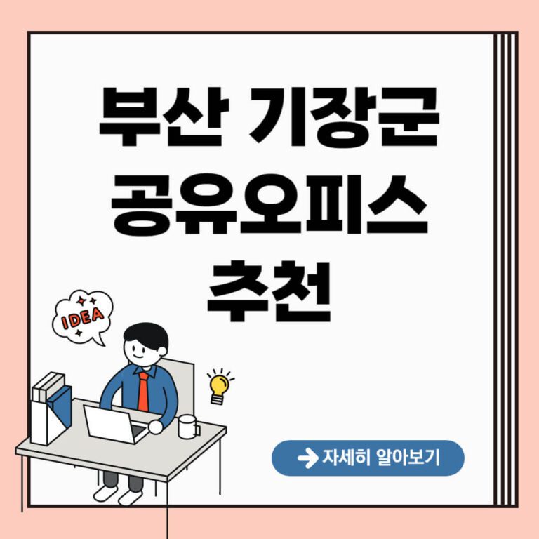 부산 기장군 공유오피스 추천