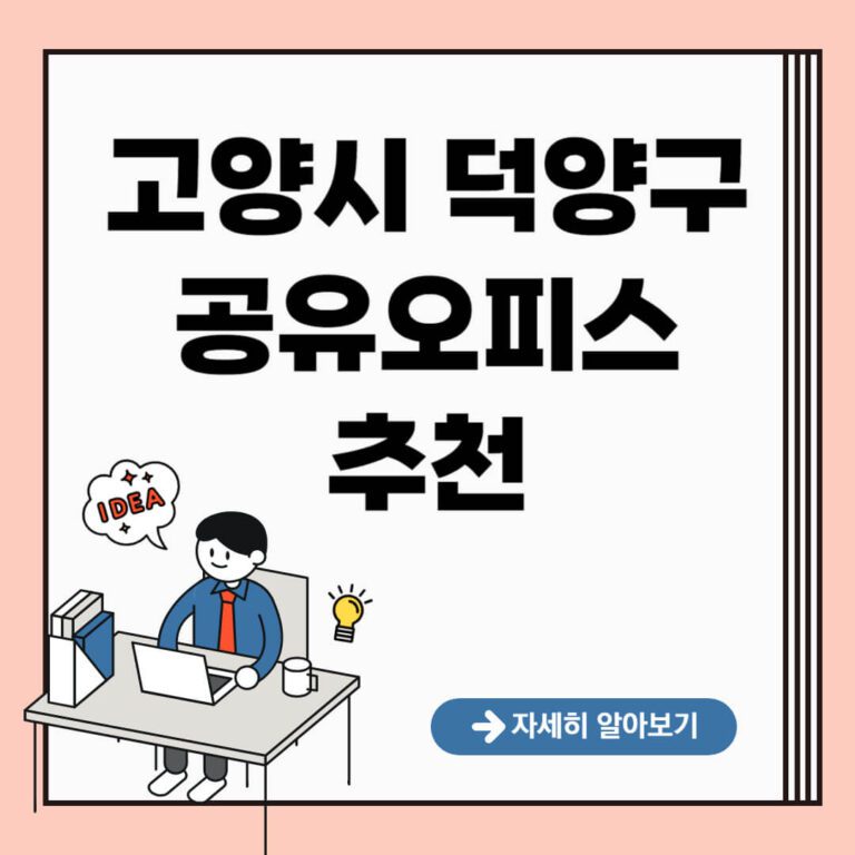 고양시 덕양구 공유오피스 추천