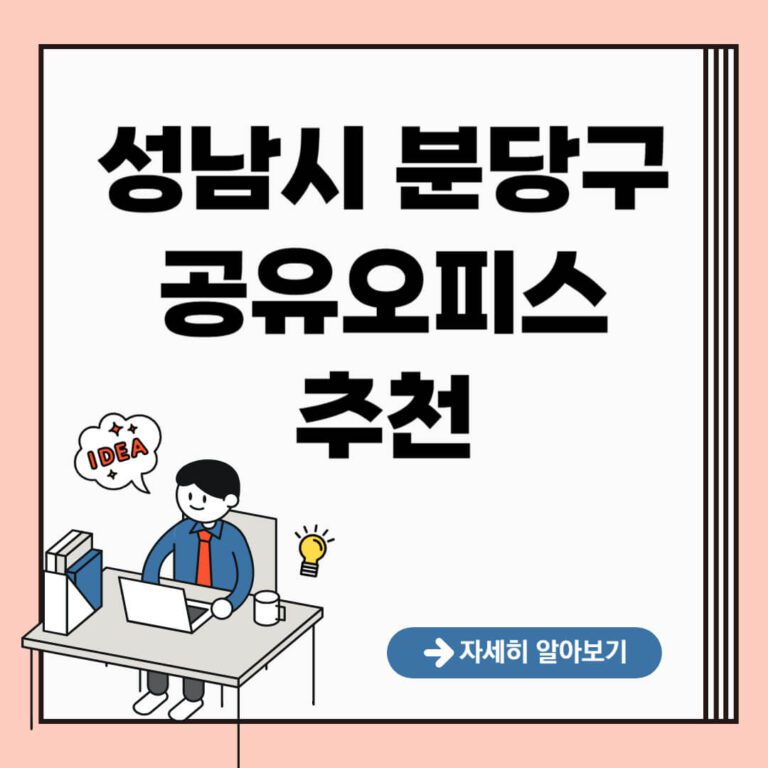 성남시 분당구 공유오피스 추천