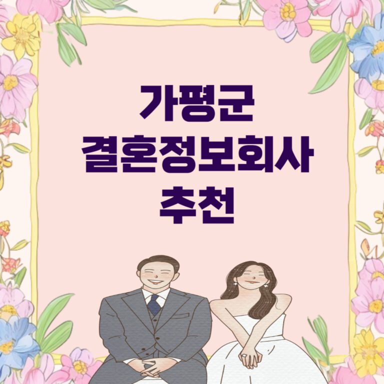 가평군 결혼정보회사 추천