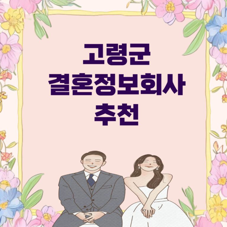 고령군 결혼정보회사 추천