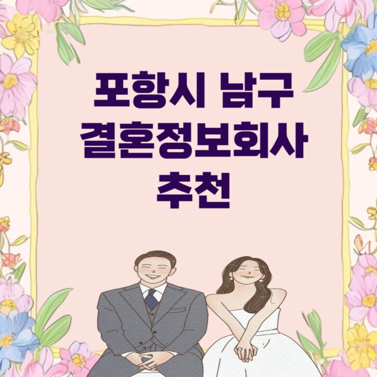 포항시 남구 결혼정보회사 추천