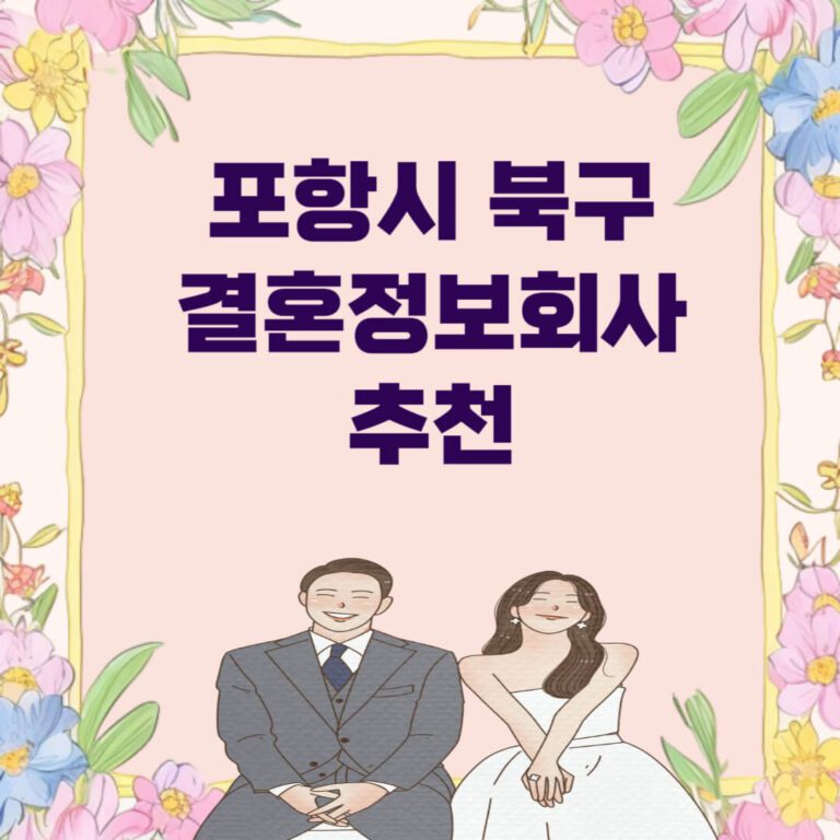 포항시 북구 결혼정보회사 추천