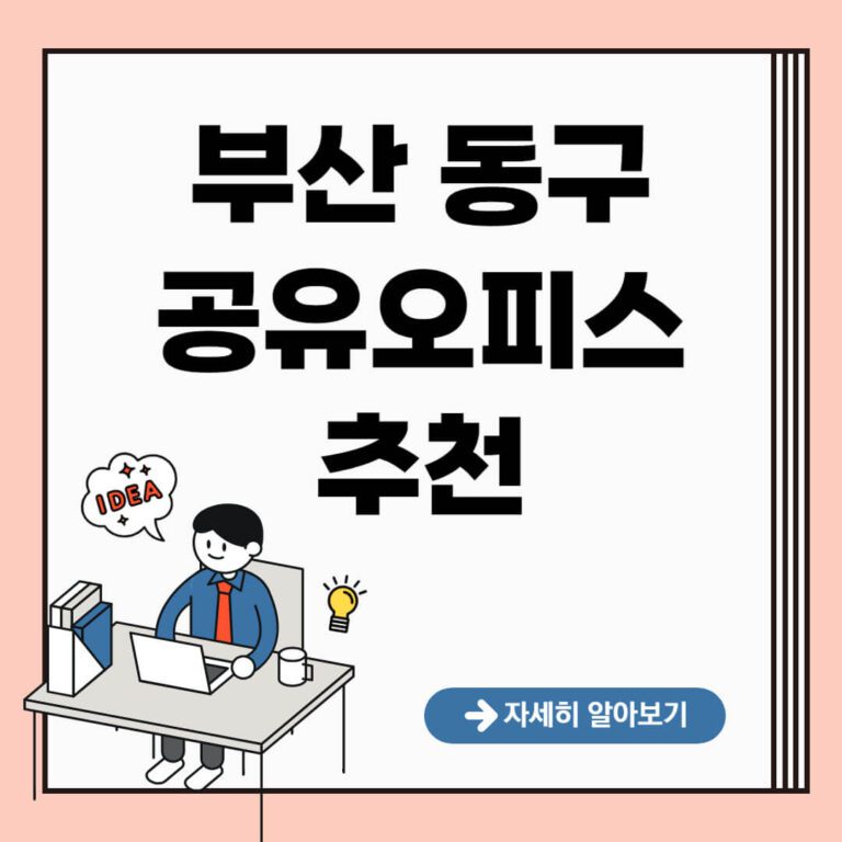 부산 동구 공유오피스 추천