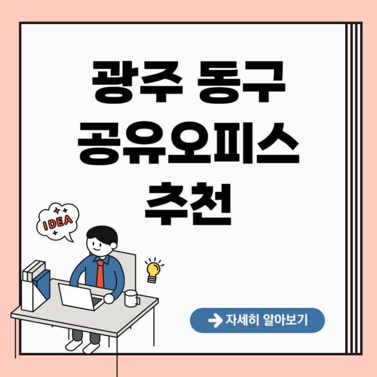 광주 동구 공유오피스 추천