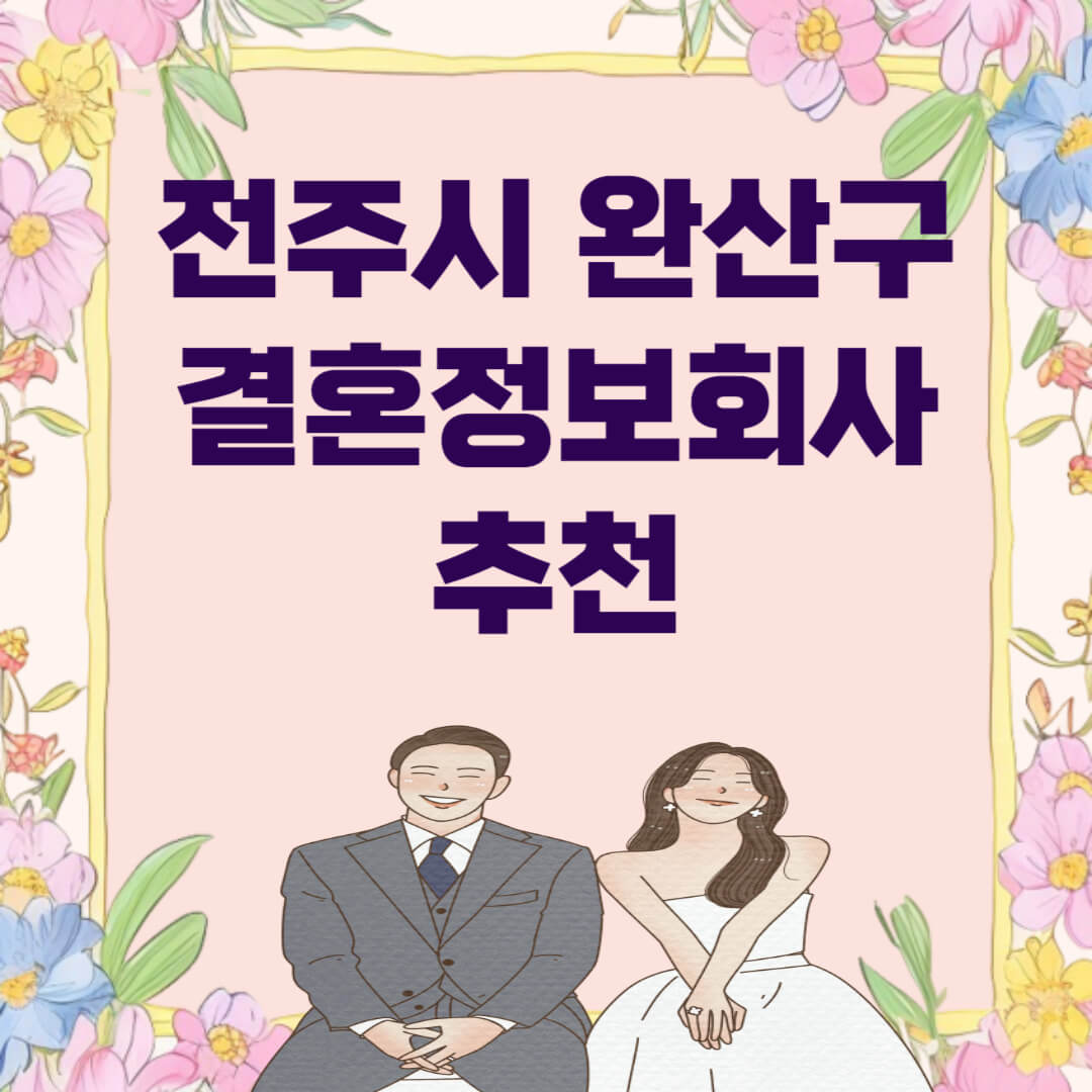 전주시 완산구 결혼정보회사 추천