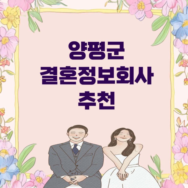 양평군 결혼정보회사 추천