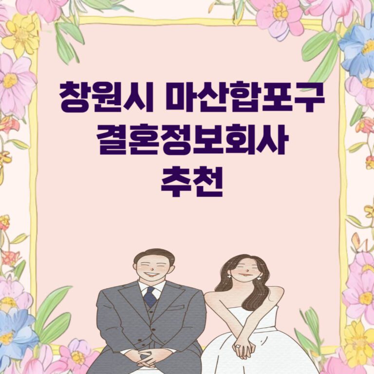 창원시 마산합포구 결혼정보회사 추천