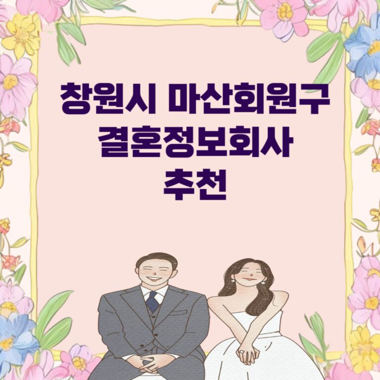 창원시 마산회원구 결혼정보회사 추천