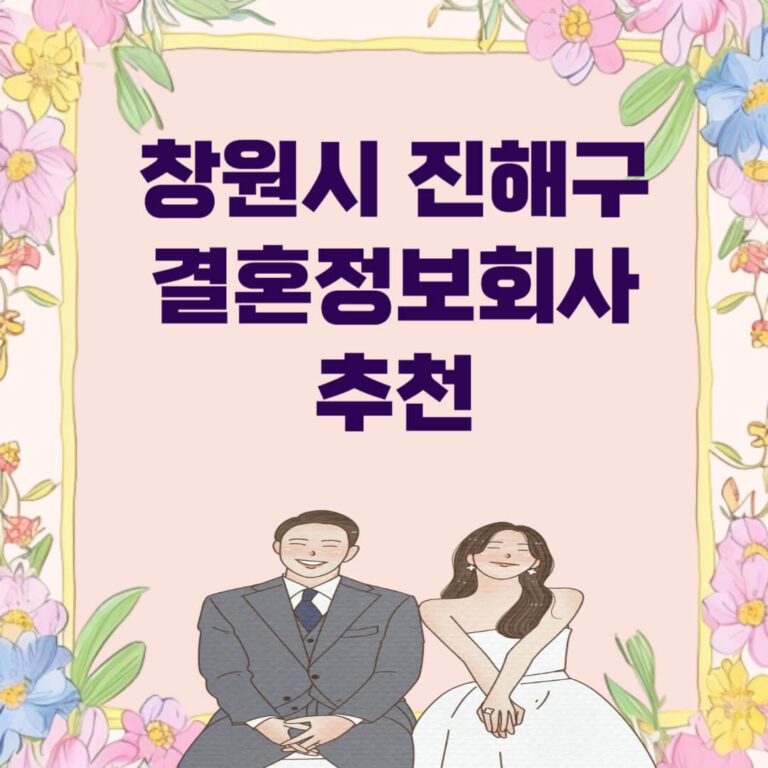 창원시 진해구 결혼정보회사 추천