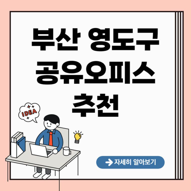 부산 영도구 공유오피스 추천