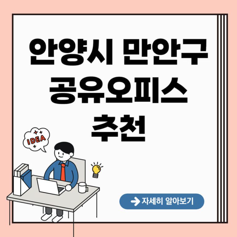 안양시 만안구 공유오피스 추천