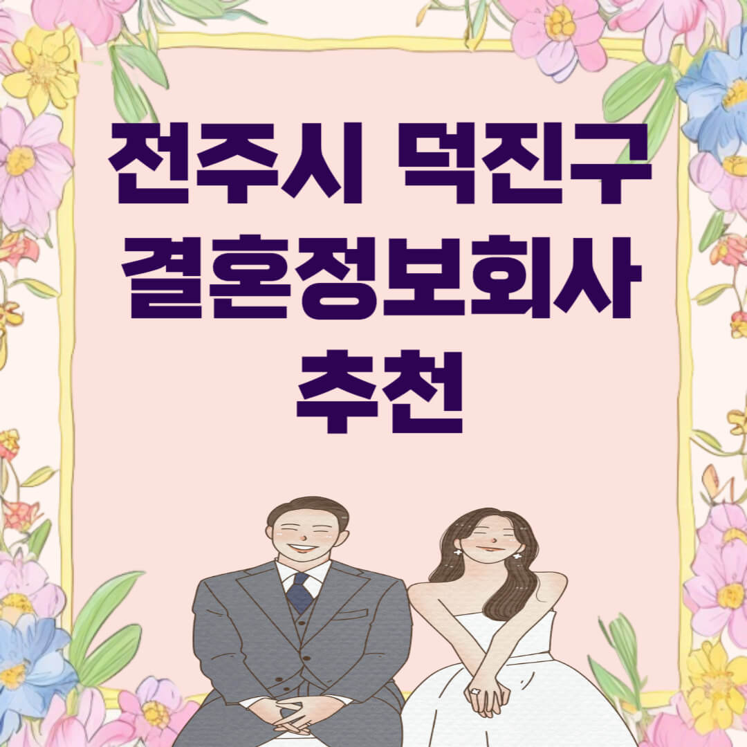 전주시 덕진구 결혼정보회사 추천