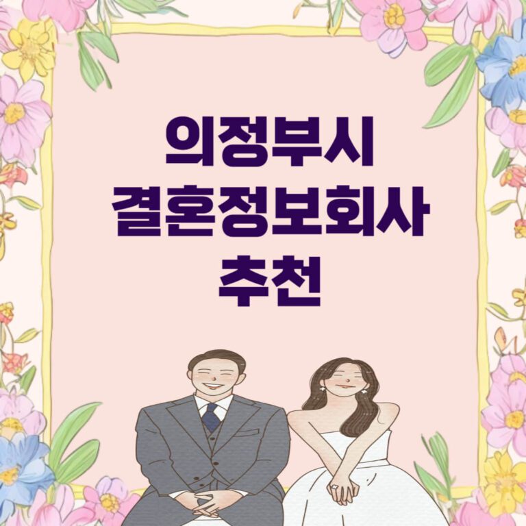 의정부 결혼정보회사 추천