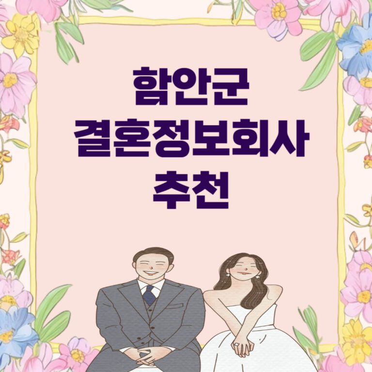 함안군 결혼정보회사 추천