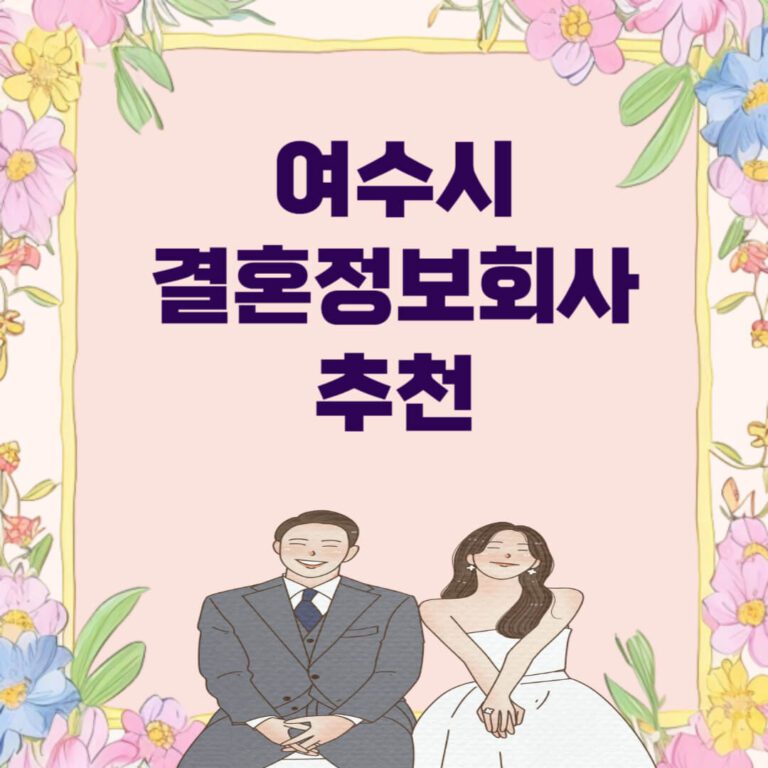 여수시 결혼정보회사 추천