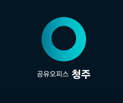 청주시 상당구 공유오피스 추천