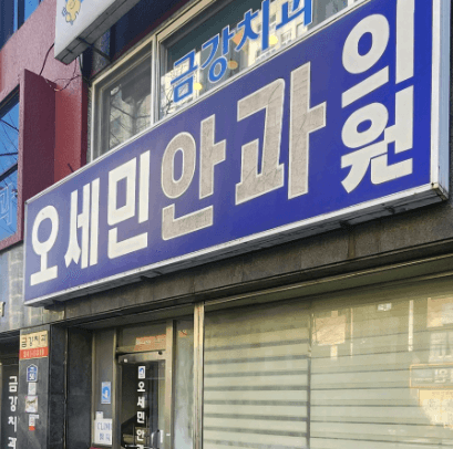 부산 서구 스마일라식 추천