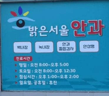 산청군 스마일라식 추천