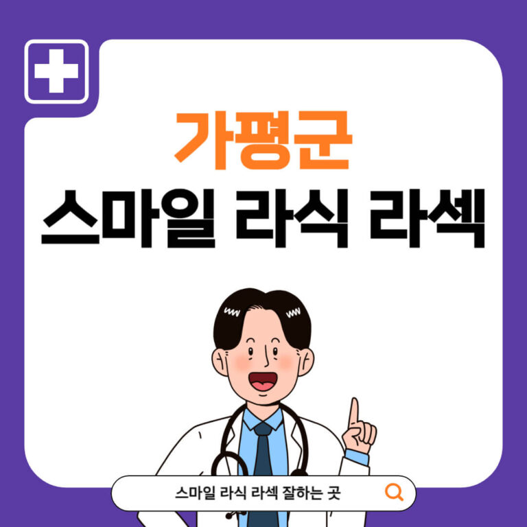 가평군 스마일라식 추천