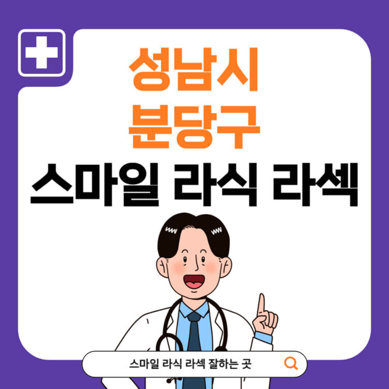 성남시 분당구 스마일라식 추천