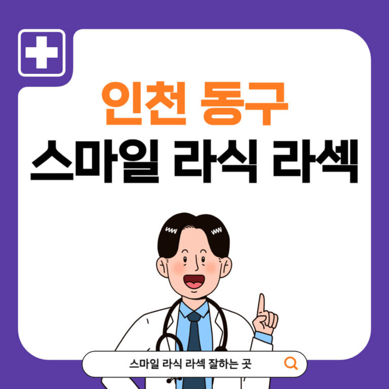 인천 동구 스마일라식 추천