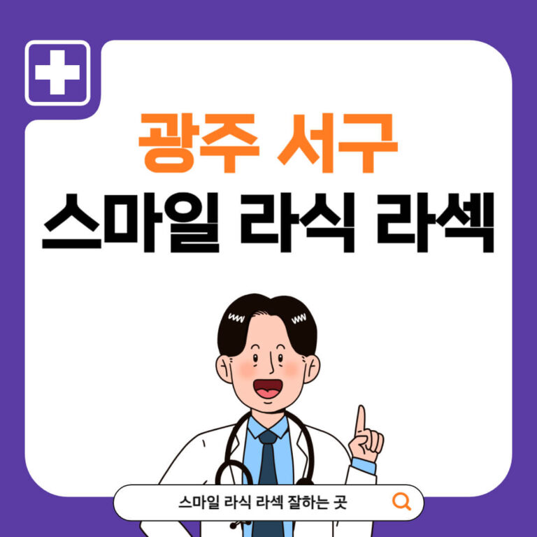 광주 서구 스마일라식 추천