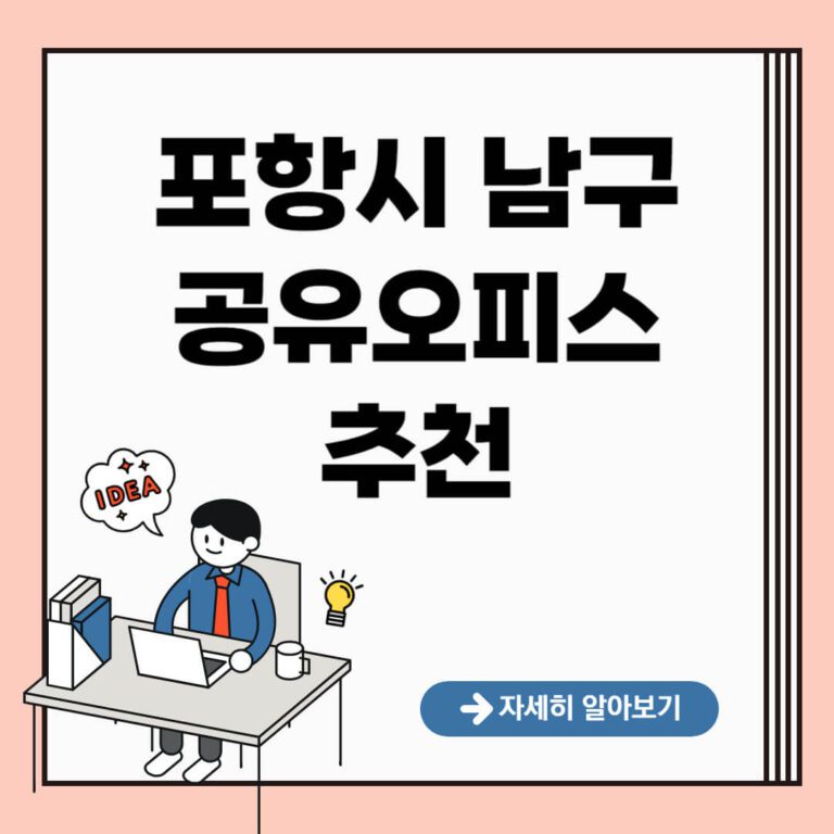 포항시 남구 공유오피스 추천