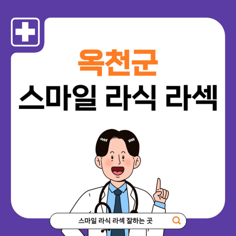 옥천군 스마일라식 추천