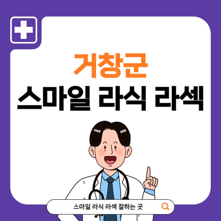 거창군 스마일라식 추천