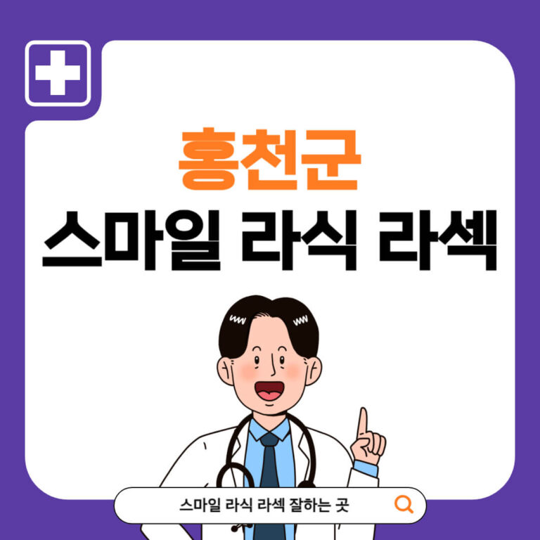 홍천군 스마일라식 추천