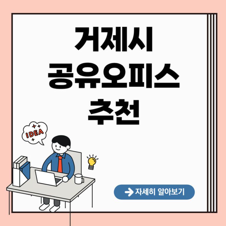 거제시 공유오피스 추천