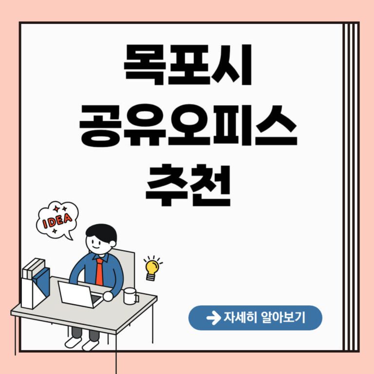 목포시 공유오피스 추천