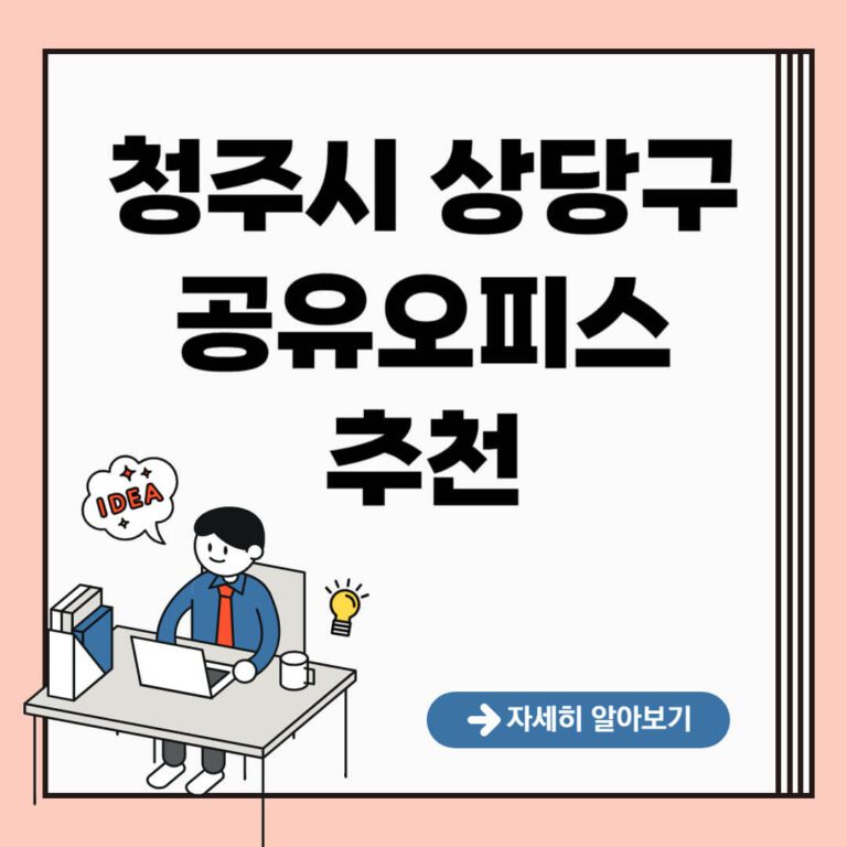 청주시 상당구 공유오피스 추천