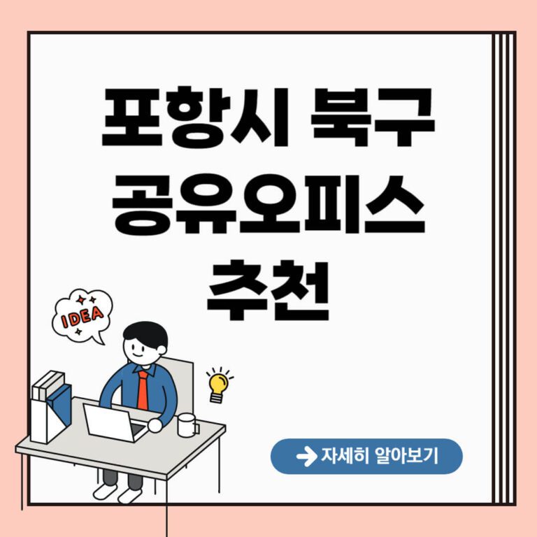 포항시 북구 공유오피스 추천