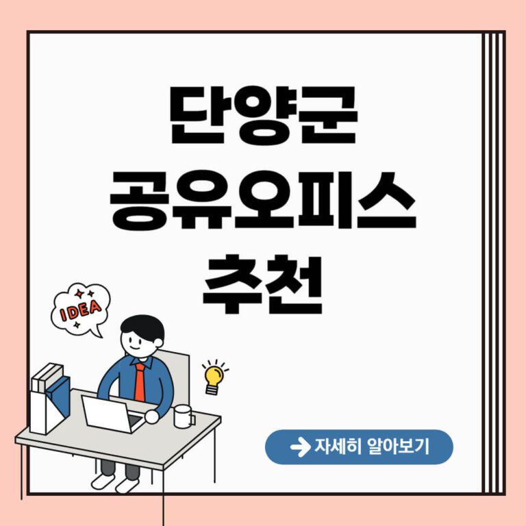 단양군 공유오피스 추천