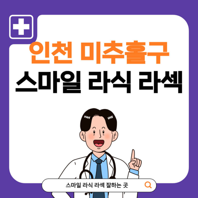 인천 미추홀구 스마일라식 추천