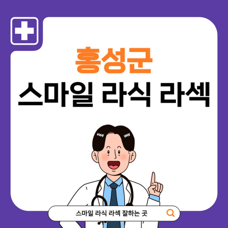 홍성군 스마일라식 추천