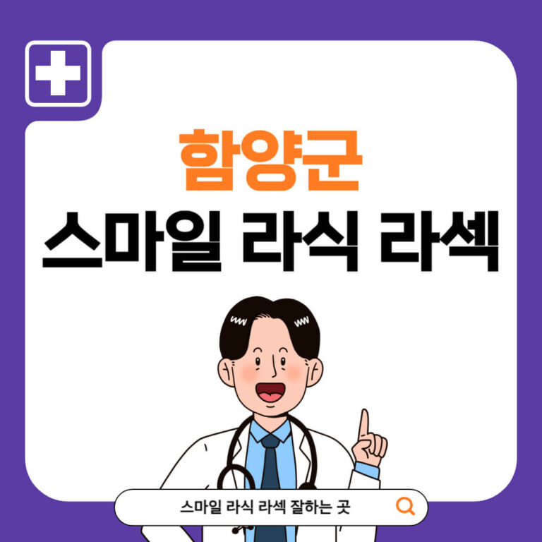 함양군 스마일라식 추천