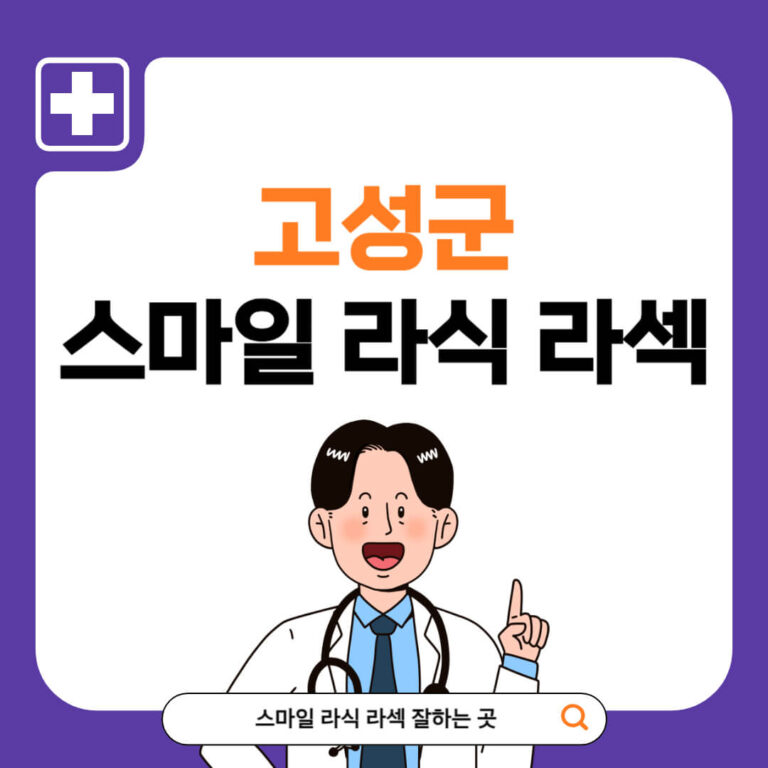 고성군 스마일라식 추천