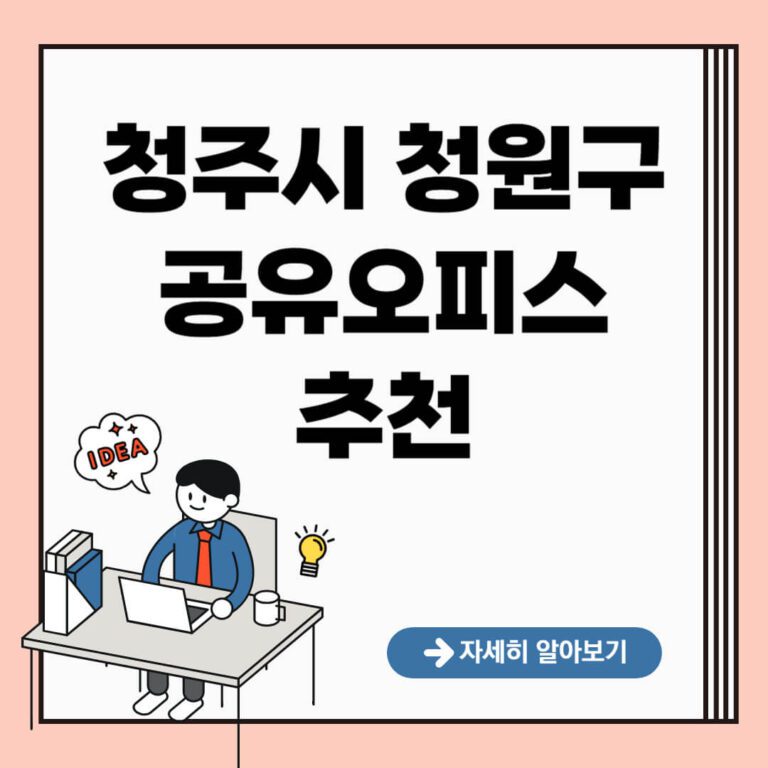 청주시 청원구 공유오피스 추천