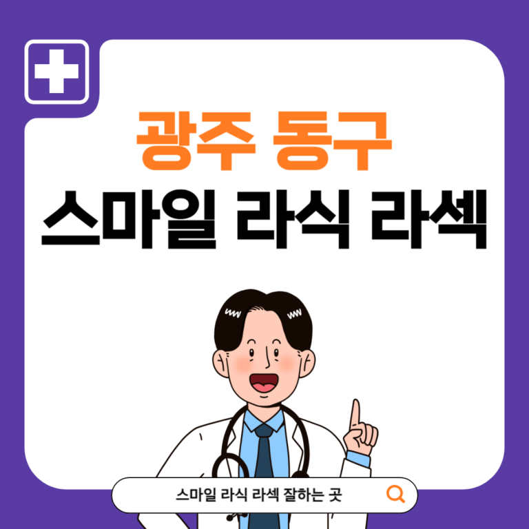 광주 동구 스마일라식 추천