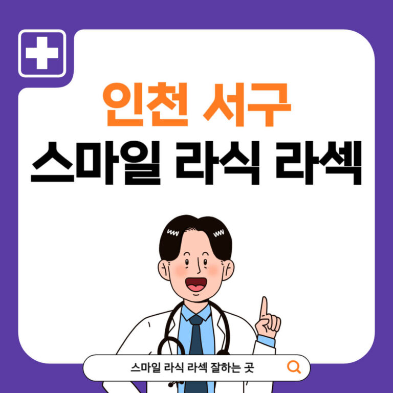 인천 서구 스마일라식 추천