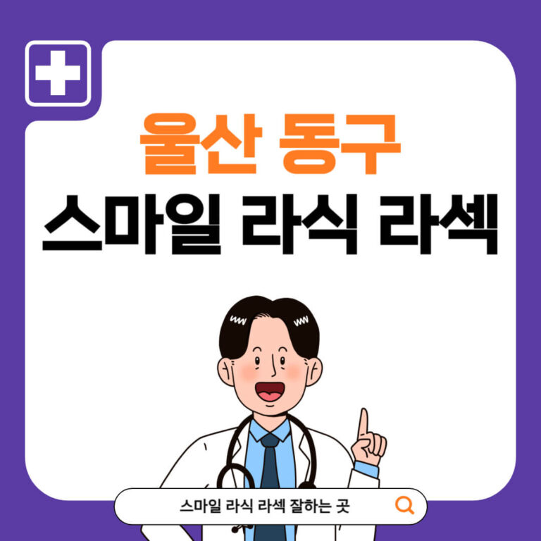 울산 동구 스마일라식 추천