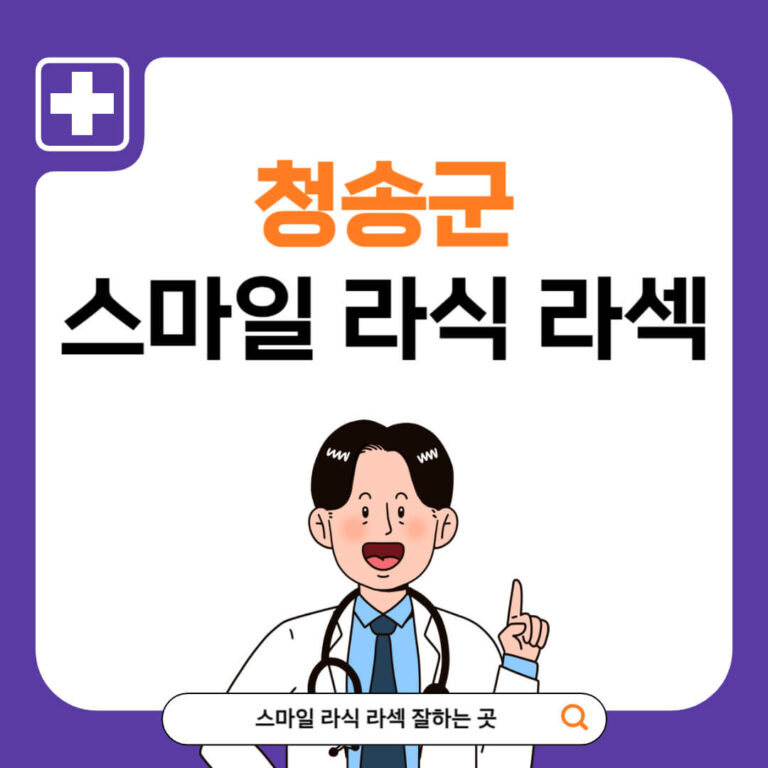 청송군 스마일라식 추천