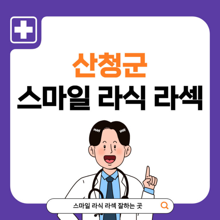 산청군 스마일라식 추천