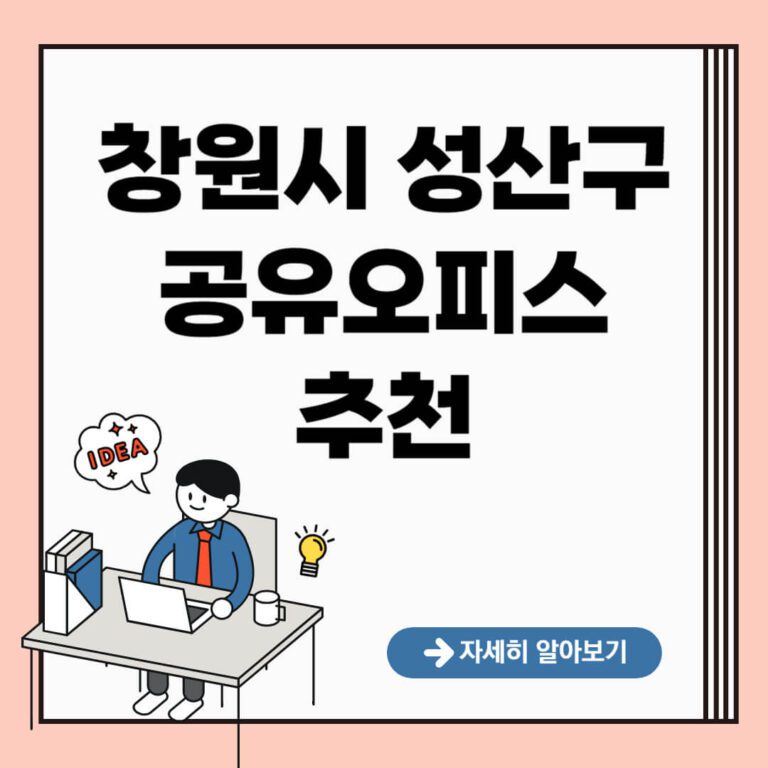 창원시 성산구 공유오피스 추천